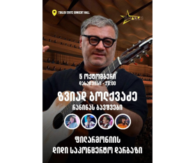 ზვიად ბოლქვაძე და რანინას ბავშვები