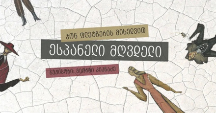 ესპანელი მღვდელი