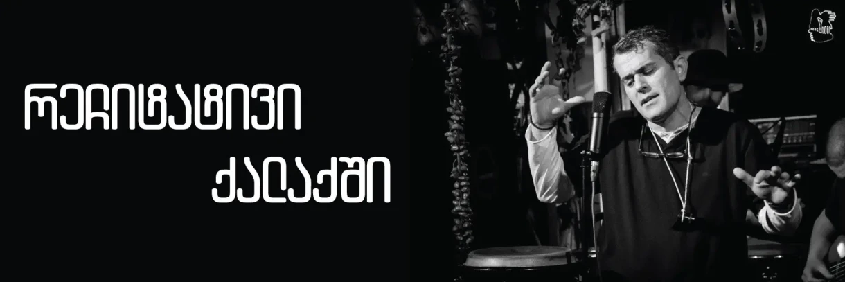 მუსიკალური სპექტაკლი ,,რეჩიტატივი ქალაქში