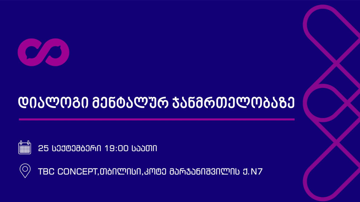 დიალოგი მენტალურ ჯანმრთელობაზე