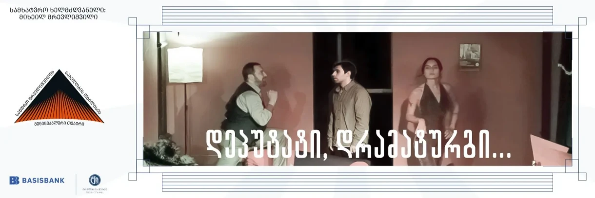 „დეპუტატი, დრამატურგი