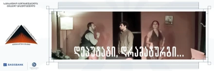 „დეპუტატი, დრამატურგი