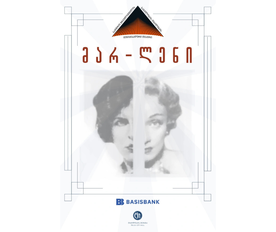 „მარ - ლენი“