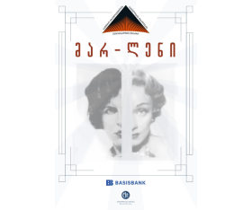 „მარ - ლენი“