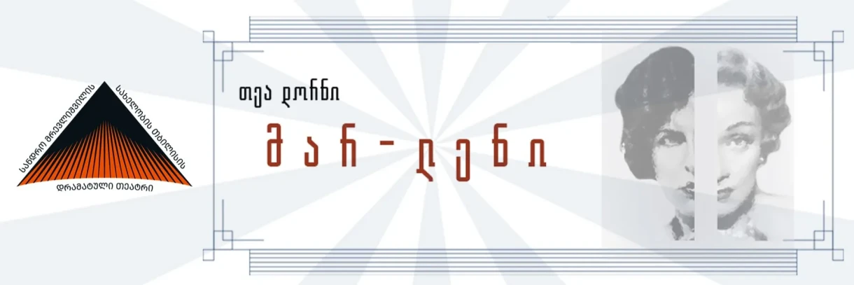„მარ - ლენი“