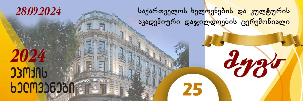 საქართველოს ხელოვნების და კულტურის აკადემიური დაჯილდოების 25-ე საიუბილეო ცერემონიალი - „მეგა 2024“