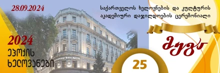 საქართველოს ხელოვნების და კულტურის აკადემიური დაჯილდოების 25-ე საიუბილეო ცერემონიალი - „მეგა 2024“