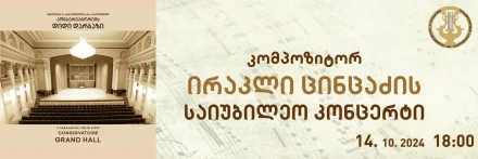კომპოზიტორ ირაკლი ცინცაძის საიუბილეო კონცერტი