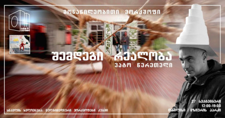 ვორქშოფი 