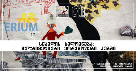 კუბში ვორქშოფების ფწსტივალი იწყება - არტისტერიუმი 17 / 24