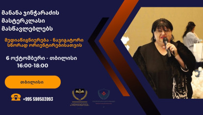 Manana Jincharadze's master class - 