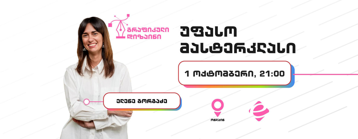 გრაფიკული დიზაინის უფასო მასტერკლასი