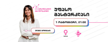 გრაფიკული დიზაინის უფასო მასტერკლასი