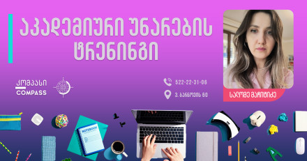 აკადემიური უნარების ტრენინგი