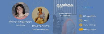 “ტვირთი” - ფილმის ჩვენება და განხილვა