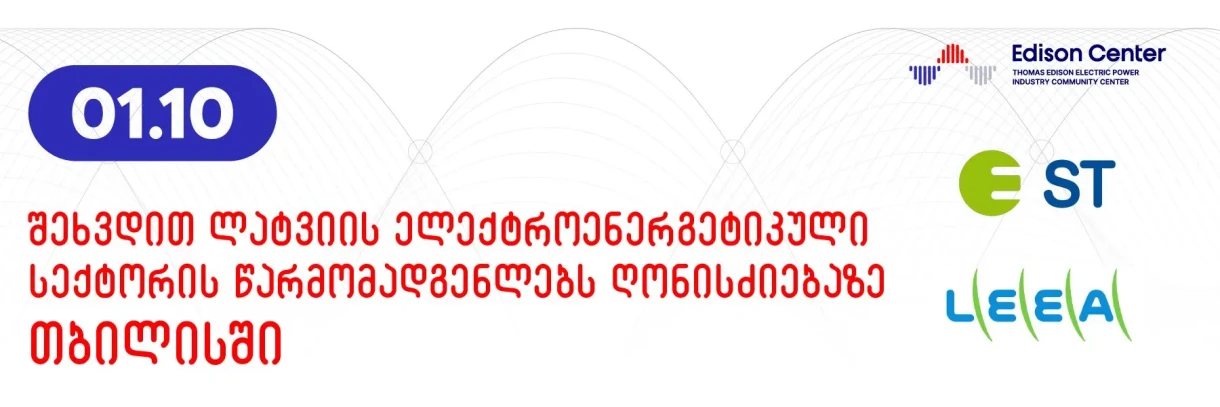შეხვდით ლატვიის ელექტროენერგეტიკული სექტორის წარმომადგენლებს