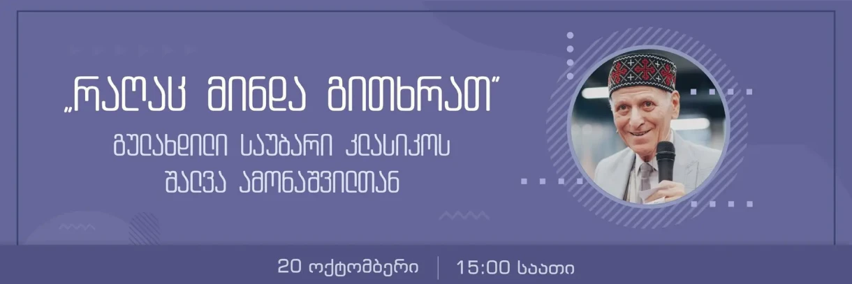 რაღაც მინდა გითხრათ - გულახდილი საუბარი კლასიკოს შალვა ამონაშვილთან