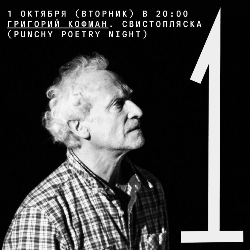 October 1 (Tuesday) at 20:00 Grigory Kofman. Punchy Poetry Night