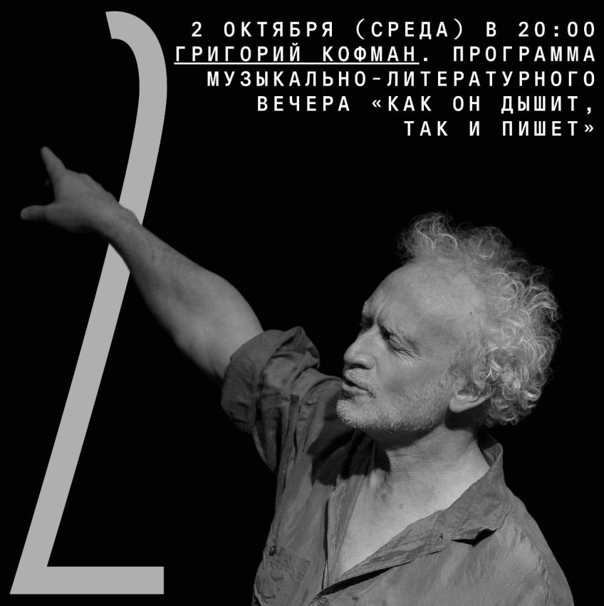 2 ოქტომბერს (ოთხშაბათს) 20:00 საათზე გრიგორი კოფმანი. მუსიკალური და ლიტერატურული საღამოს გადაცემა 