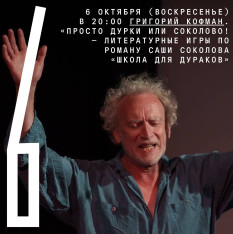 Григорий Кофман. «Просто дурки или Соколово!» — литературные игры по роману Саши Соколова «Школа для дураков»