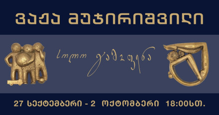 ვაჟა მუჯირიშვილის პერსონალური გამოფენა