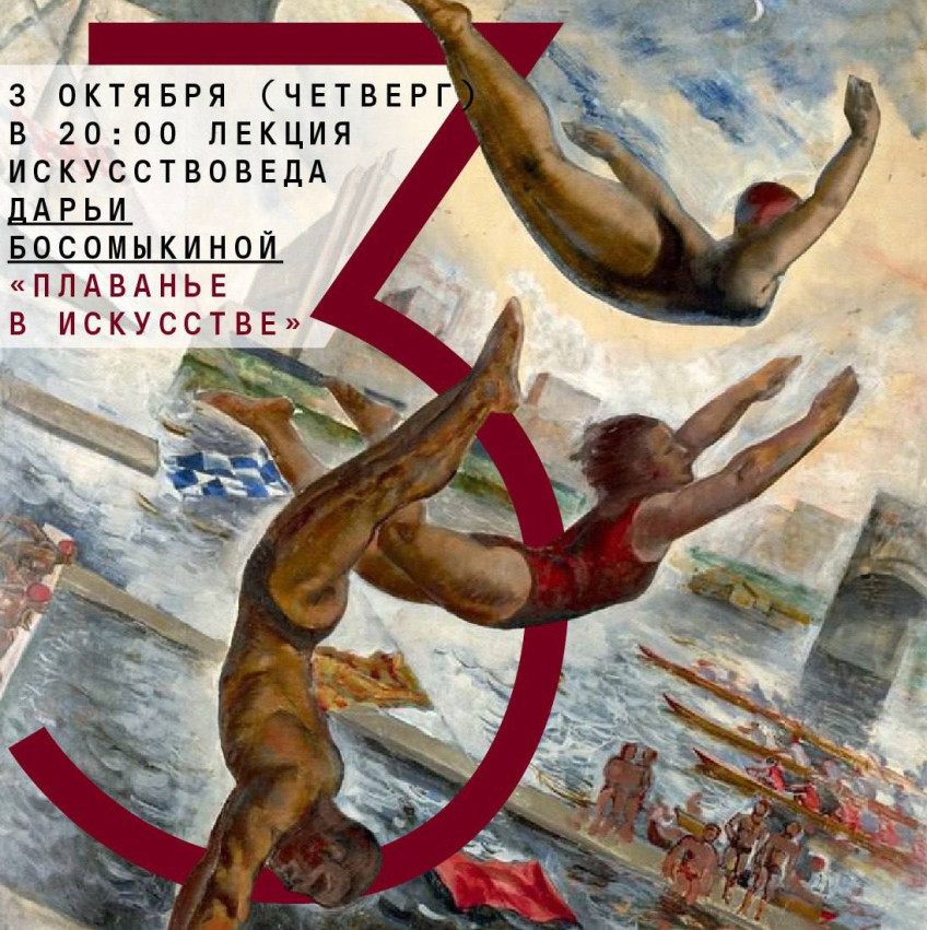 Lecture by art critic Daria Bosomykina “Swimming in art”
