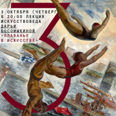 Лекция искусствоведа Дарьи Босомыкиной «Плаванье в искусстве»