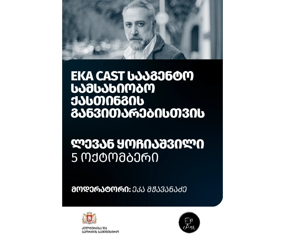 ქასთინგის განვითარებისთვის - ლევან ყოჩიაშვილი