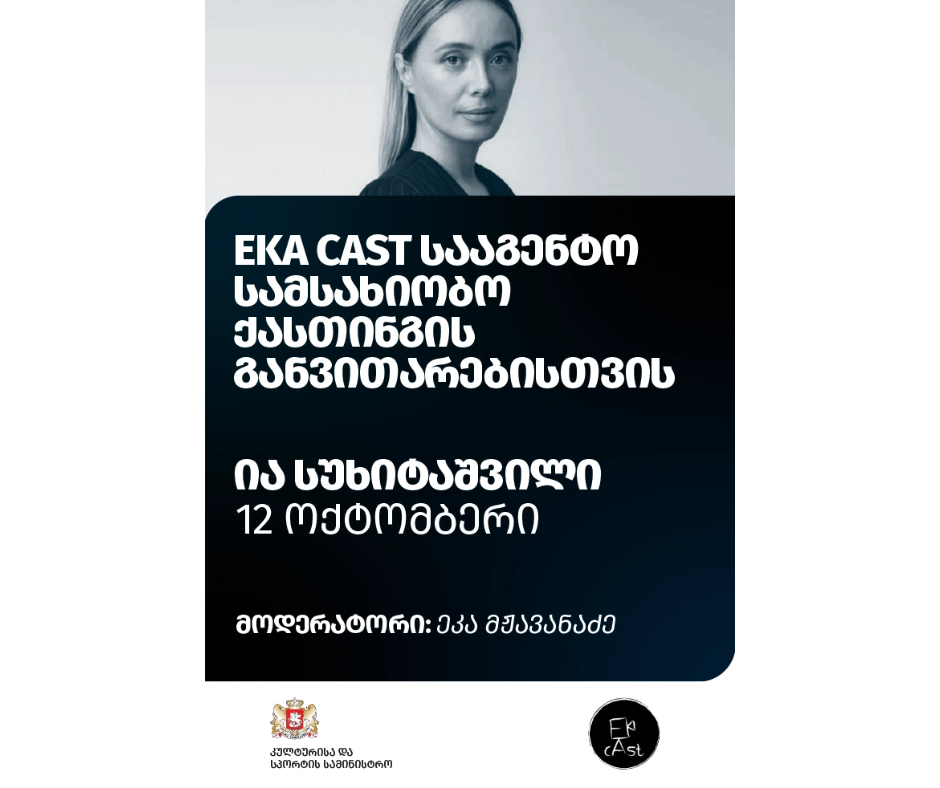 ქასთინგის განვითარებისთვის - ია სუხიტაშვილი