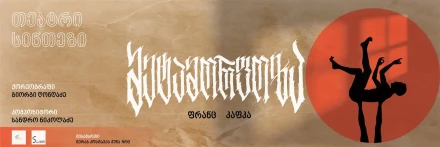 Франц Кафка 