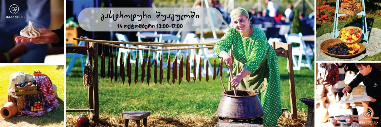 გასტროტური შუაგულში