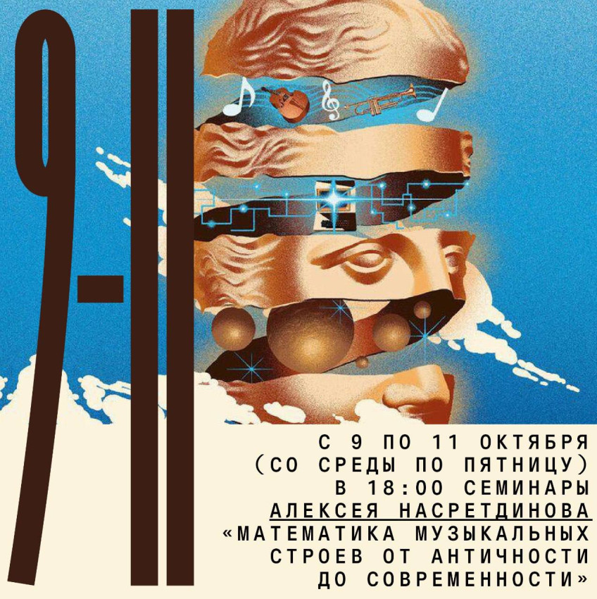 Seminars by Alexey Nasretdinov “Mathematics of musical systems from antiquity to modern times”