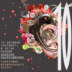 Лекция Алексея Насретдинова «Анатомия музыкального слуха»