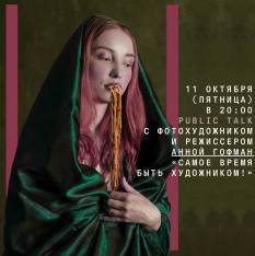 Public talk с фотохудожником и режиссером Анной Гофман «Самое время быть художником!»