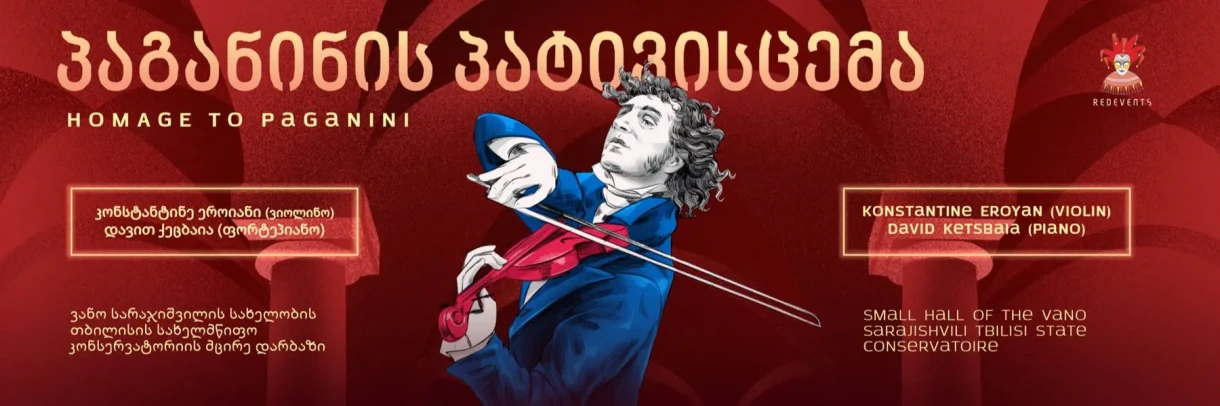 Посвящается Паганини