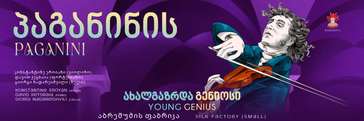 Паганини, юный гений