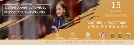 Концерт школ аджарских хормейстеров
