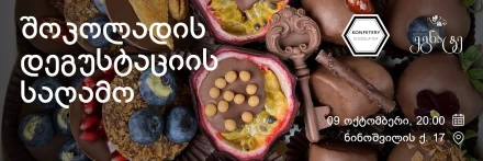 დუბაის შოკოლადის მასტერ კლასი