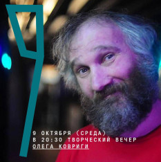 Творческий вечер Олега Ковриги