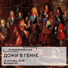 Исторический клуб «Дожи в Генуе»