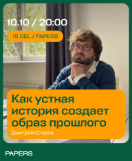 Как устная история создает образ прошлого