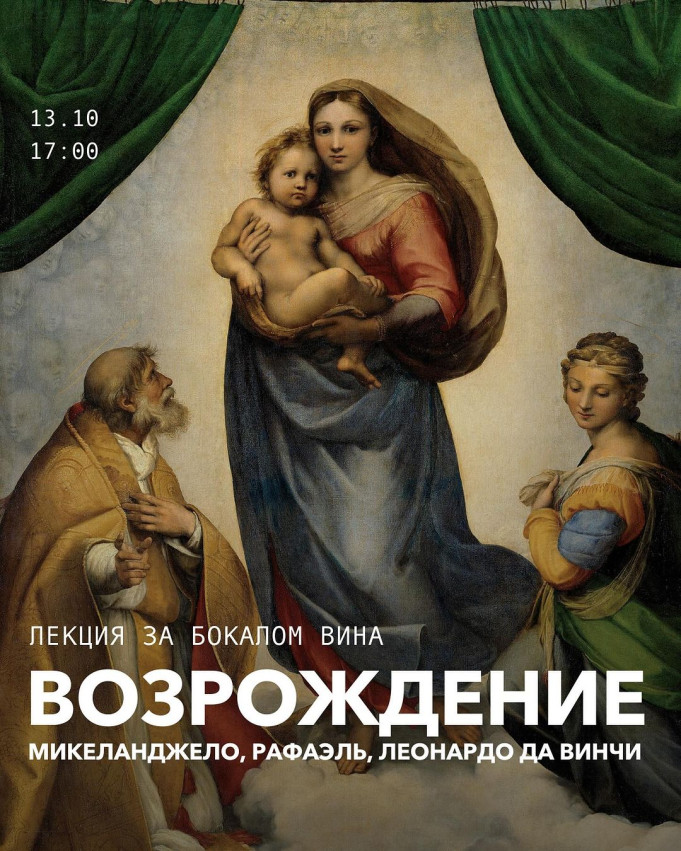 ლექციები ჭიქა ღვინოათან ერთად: მიქელანჯელო, რაფაელი, ლეონარდო და ვინჩი