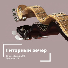 Гитарный вечер