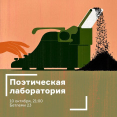 «Поэтическая лаборатория»