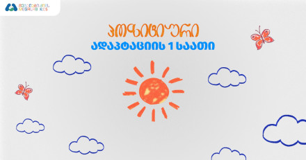 პოზიტიური ადაპტაციის 1 საათი