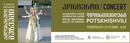 Королевский национальный балет «Поцхишвили».