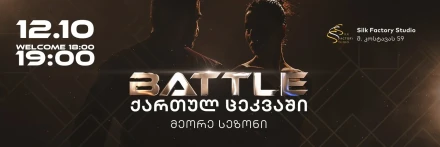 BATTLE ქართულ ცეკვაში
