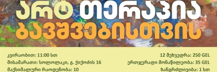 Арт-терапия для детей «Комната в Езо».