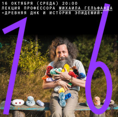 Лекция профессора Михаила Гельфанда «Древняя ДНК и история эпидемий»
