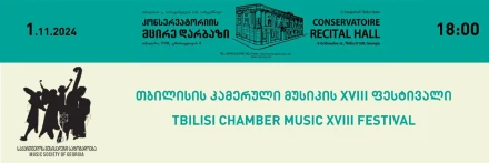 XVIII Тбилисский фестиваль камерной музыки